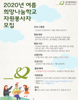 굿네이버스 전남동부 2020 여름희망나눔학교 자원봉사자 모집.