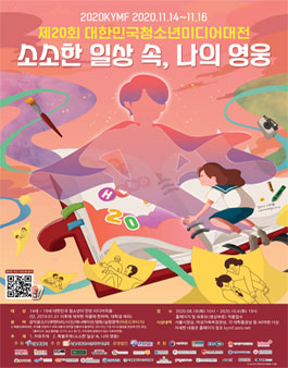 2020 제20회 대한민국청소년미디어대전.