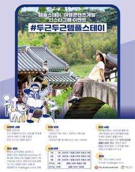 템플스테이 여행콘텐츠 개발 공모전.