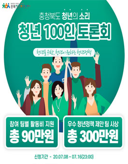 충청북도 청년100인토론회 참여자 모집.
