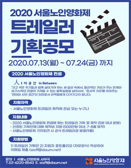 2020 서울노인영화제 트레일러 기획공모전