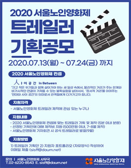 2020 서울노인영화제 트레일러 기획공모전.