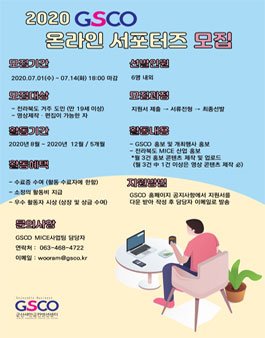군산새만금컨벤션센터 2020 GSCO 온라인 서포터즈 모집.