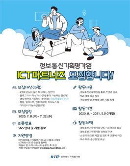 IITP 정보통신기획평가원 2020 ICT파트너즈 모집.