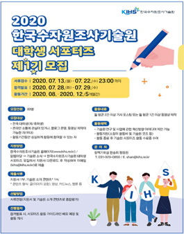 2020 한국수자원조사기술원 대학생 서포터즈 제1기 모집.