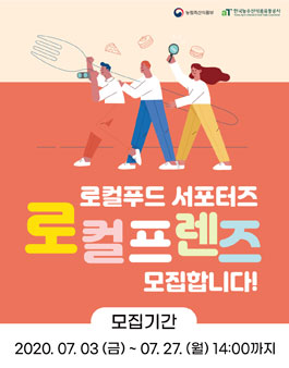 농림축산식품부 로컬푸드 서포터즈 로컬프렌즈 4기 모집.