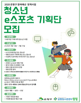 2020 은평구 참여예산 정책사업 청소년 e스포츠기획단 모집 .