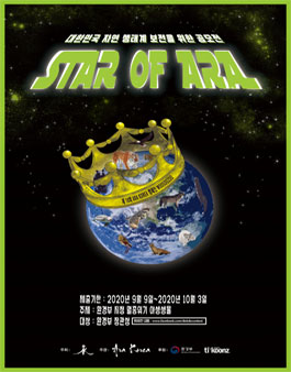 대한민국 자연 상태계 보전을 위한 공모전 STAR OF ARA.