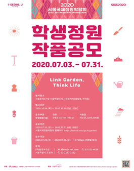 2020 서울국제정원박람회 학생정원 작품공모.