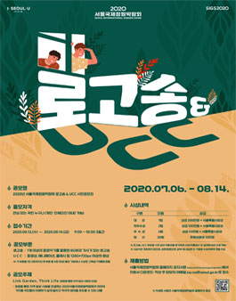 2020 서울국제정원박람회 로고송&UCC 시민 공모전.