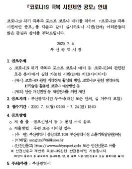 부산광역시 2020 코로나19 극복 시민제안 공모전.