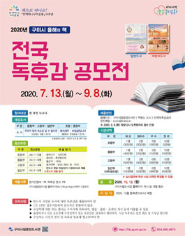 2020년 구미시 올해의 책 전국 독후감 공모전.