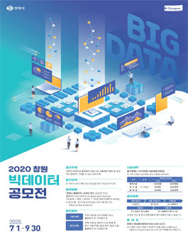 2020 창원 빅데이터 공모전.