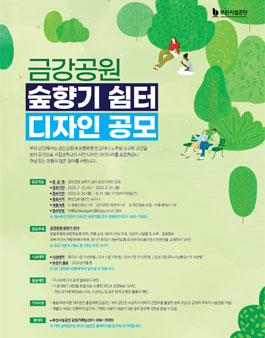 2020 금강공원 숲향기 쉼터 디자인 공모전.
