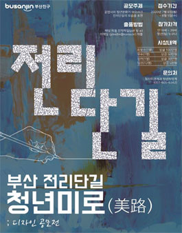 전리단길 청년미로(美路) 디자인 공모전.