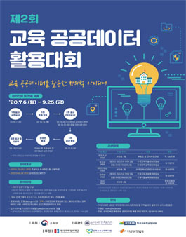 제2회 교육 공공데이터 활용대회 (기간연장).
