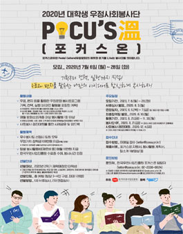 2020년 대학생 우정사회봉사단 POCU’S溫(포커스온) 모집.