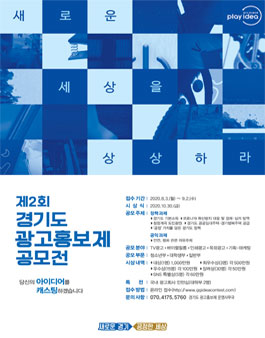 2020년 제2회 경기도 광고홍보제 공모전.