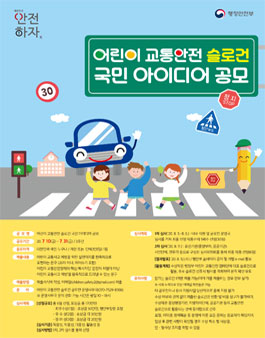 2020 어린이 교통안전 슬로건 국민 아이디어 공모전.