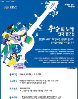 충남의 노래 전국 공모전.