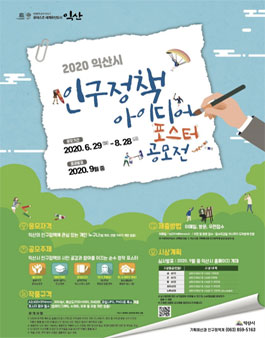 2020 익산시 인구정책 아이디어 포스터 공모전.