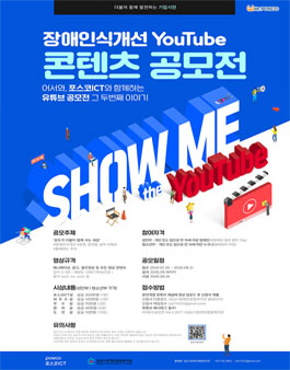장애인식개선 YouTube 콘텐츠 공모전 (기간연장).