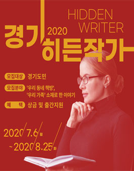 제4회 경기 히든작가 원고 공모전.