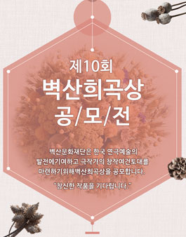 벽산문화재단 제10회 희곡상 공모전.