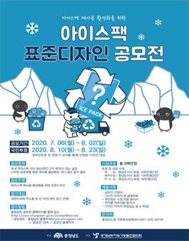 아이스 팩 재사용 활성화를 위한 표준 디자인 공모전.