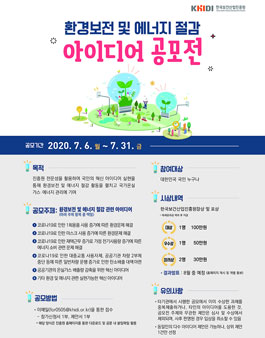 환경보전 및 에너지 절감 아이디어 공모전.