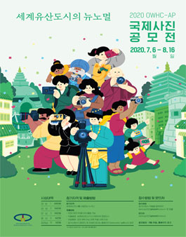 2020 OWHC-AP 세계유산도시 국제 사진 공모전.