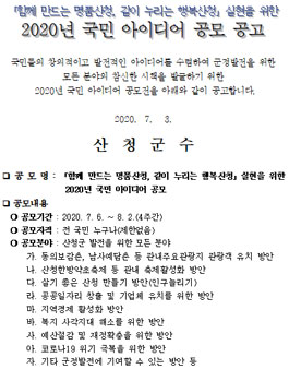 산청 2020년 국민 아이디어 공모전.