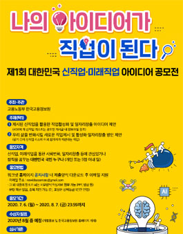 제1회 대한민국 신직업·미래직업 아이디어 공모전.