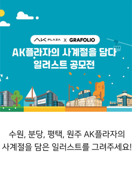 AK플라자의 사계절을 담다 일러스트 공모전.