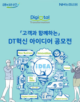 NH농협은행 고객과 함께하는 DT혁신 아이디어 공모전.