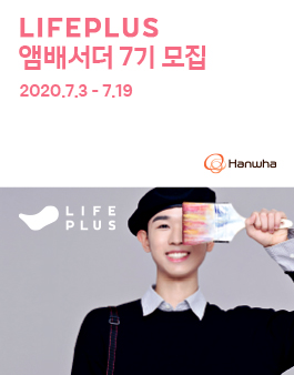 한화 LIFEPLUS 앰배서더 7기 모집