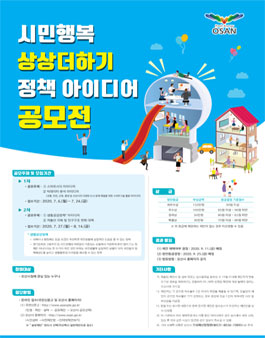 오산시 2020년 제2회 시민행복 상상더하기 정책 아이디어 공모전.