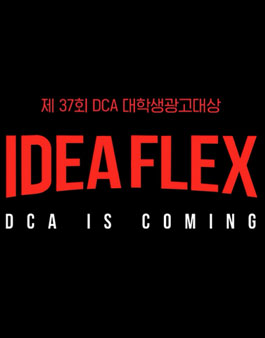 대홍기획 제37회 DCA 대학생광고대상.
