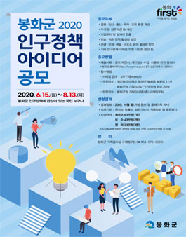 2020년 봉화군 인구정책 아이디어 공모전.