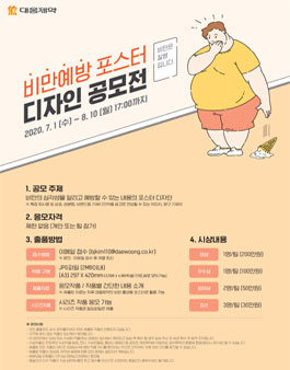 대웅제약 비만예방 포스터 디자인 공모전.