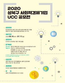 2020 성북구 사회적경제기업 UCC 공모전.