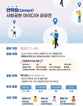 언택트(Untact) 사회공헌 아이디어 공모전.