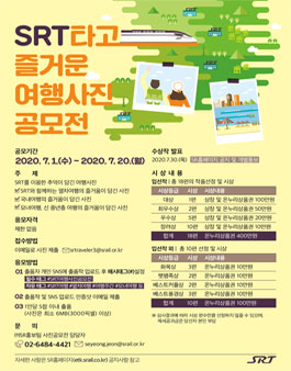 SRT 타고 즐거운 여행 사진 공모전.