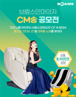 브람스 안마의자 CM송 공모전.