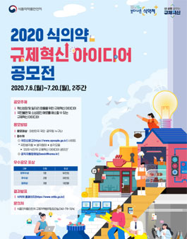 2020년 식의약분야 규제혁신 아이디어 공모전.