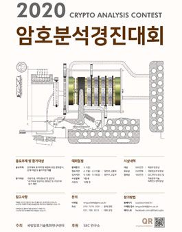 2020 암호분석경진대회.