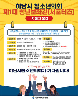 2020 하남시청소년의회 제1대 청년보좌관(서포터즈) 지원자 모집.