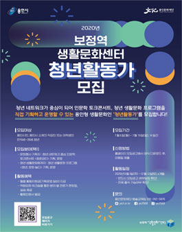 2020년 보정역 생활문화센터 청년활동가 모집.
