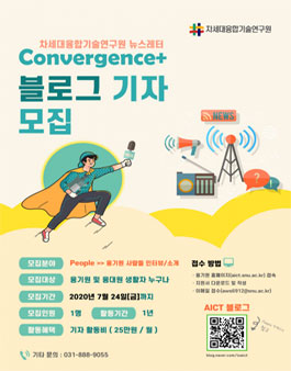 2020 차세대융합기술연구원 뉴스레터(블로그) 기자단 모집.