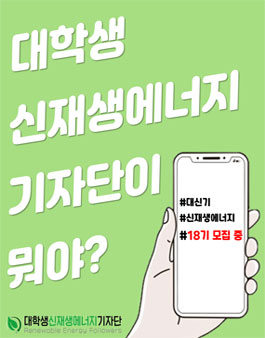 대학생 신재생에너지 기자단 18기 모집.
